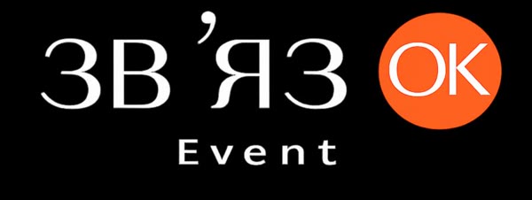 ЗВ'ЯЗОК Event